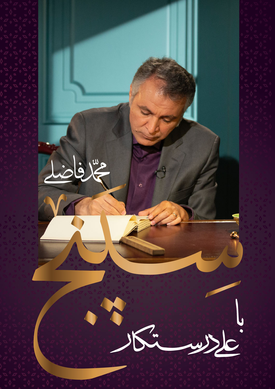 محمد فاضلی